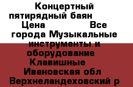 Концертный пятирядный баян Zonta › Цена ­ 300 000 - Все города Музыкальные инструменты и оборудование » Клавишные   . Ивановская обл.,Верхнеландеховский р-н